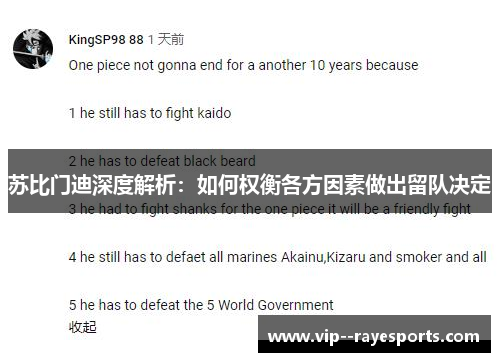 苏比门迪深度解析：如何权衡各方因素做出留队决定