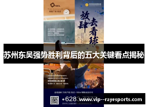 苏州东吴强势胜利背后的五大关键看点揭秘