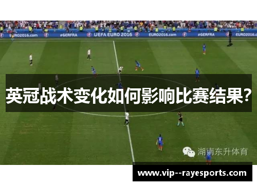 英冠战术变化如何影响比赛结果？
