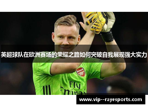 英超球队在欧洲赛场的荣耀之路如何突破自我展现强大实力