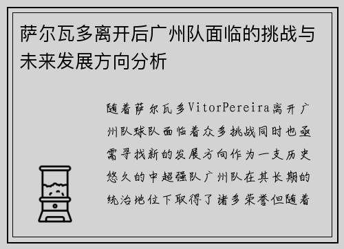 萨尔瓦多离开后广州队面临的挑战与未来发展方向分析