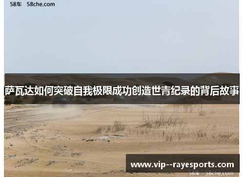 萨瓦达如何突破自我极限成功创造世青纪录的背后故事