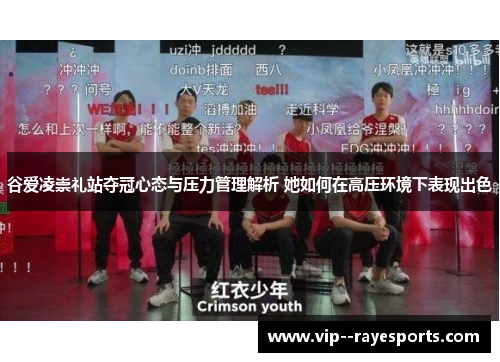 谷爱凌崇礼站夺冠心态与压力管理解析 她如何在高压环境下表现出色