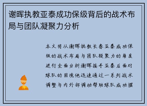 谢晖执教亚泰成功保级背后的战术布局与团队凝聚力分析