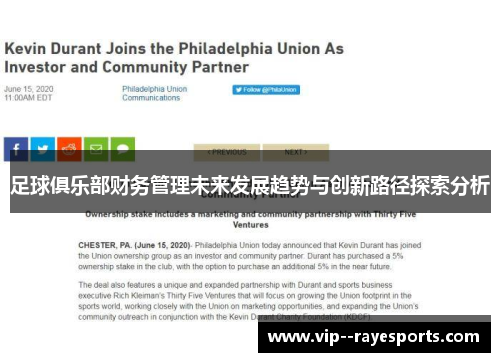 足球俱乐部财务管理未来发展趋势与创新路径探索分析