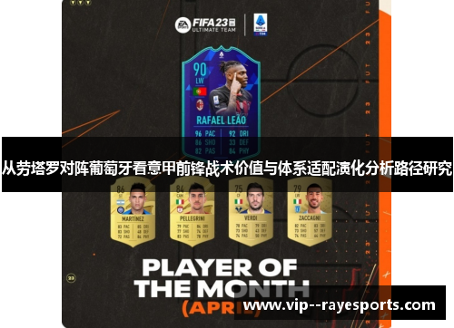 从劳塔罗对阵葡萄牙看意甲前锋战术价值与体系适配演化分析路径研究