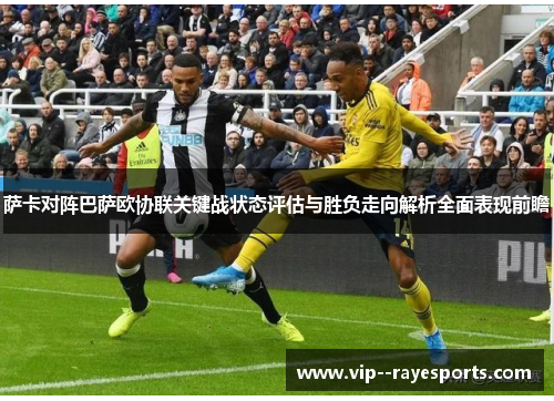 萨卡对阵巴萨欧协联关键战状态评估与胜负走向解析全面表现前瞻