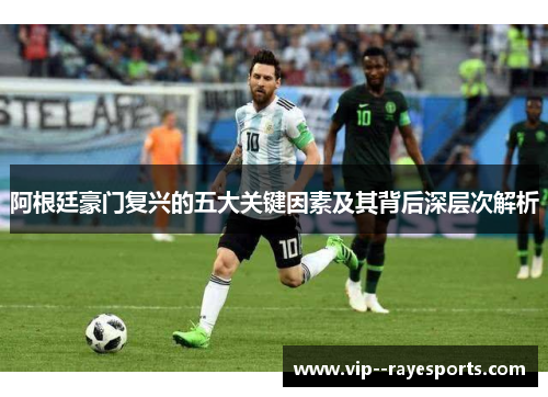 阿根廷豪门复兴的五大关键因素及其背后深层次解析