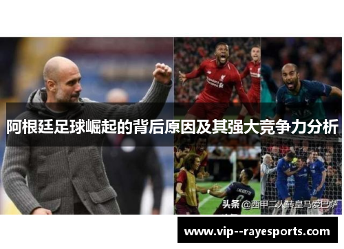 阿根廷足球崛起的背后原因及其强大竞争力分析