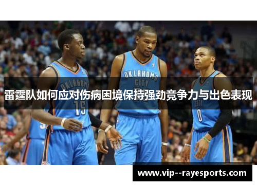 雷霆队如何应对伤病困境保持强劲竞争力与出色表现