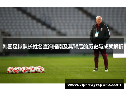 韩国足球队长姓名查询指南及其背后的历史与成就解析