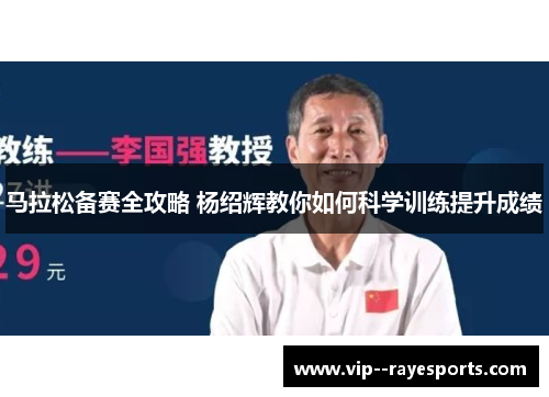 马拉松备赛全攻略 杨绍辉教你如何科学训练提升成绩