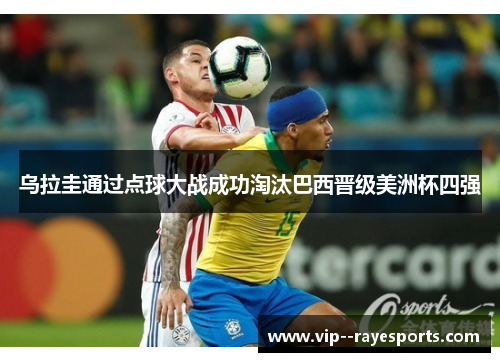 乌拉圭通过点球大战成功淘汰巴西晋级美洲杯四强