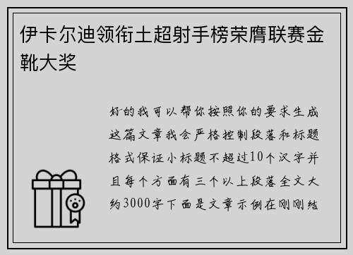伊卡尔迪领衔土超射手榜荣膺联赛金靴大奖