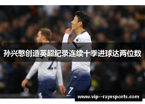 孙兴慜创造英超纪录连续十季进球达两位数