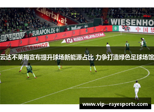 云达不莱梅宣布提升球场新能源占比 力争打造绿色足球场馆