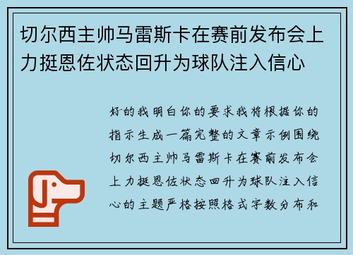 切尔西主帅马雷斯卡在赛前发布会上力挺恩佐状态回升为球队注入信心
