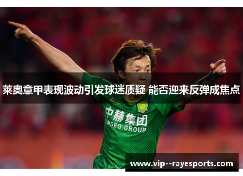 莱奥意甲表现波动引发球迷质疑 能否迎来反弹成焦点