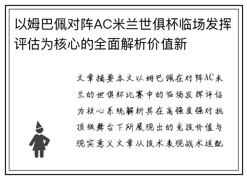 以姆巴佩对阵AC米兰世俱杯临场发挥评估为核心的全面解析价值新
