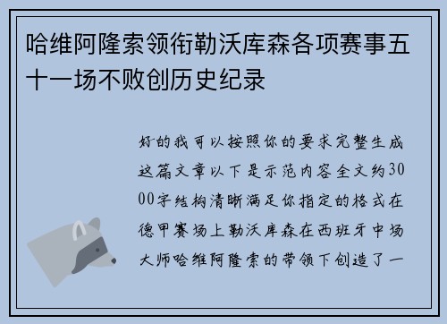哈维阿隆索领衔勒沃库森各项赛事五十一场不败创历史纪录
