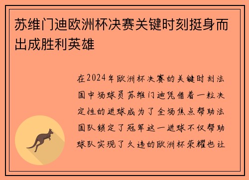 苏维门迪欧洲杯决赛关键时刻挺身而出成胜利英雄