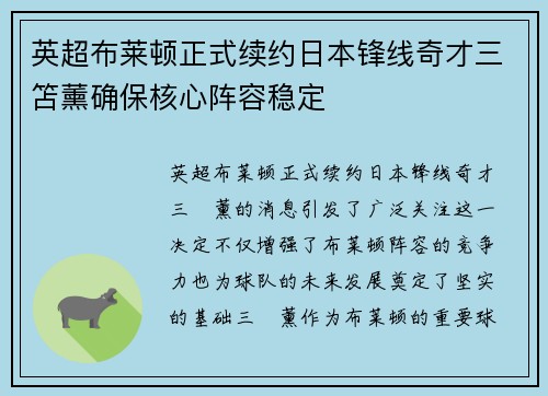 英超布莱顿正式续约日本锋线奇才三笘薰确保核心阵容稳定