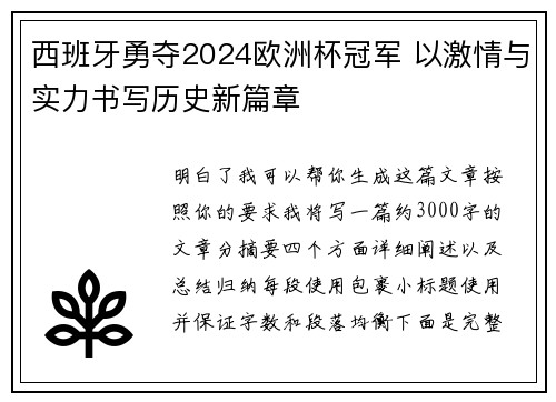 西班牙勇夺2024欧洲杯冠军 以激情与实力书写历史新篇章