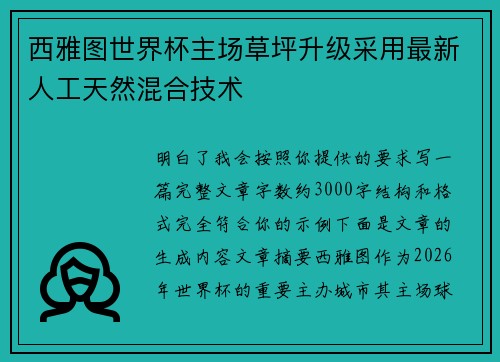 西雅图世界杯主场草坪升级采用最新人工天然混合技术