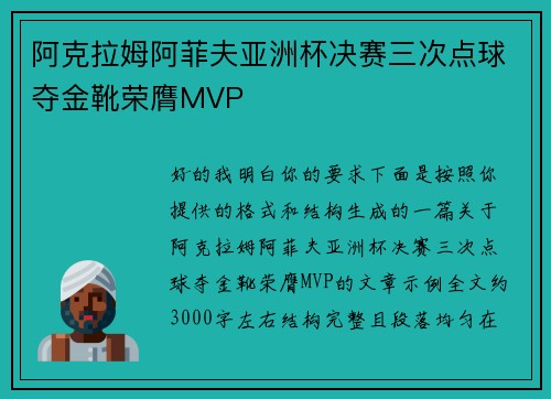 阿克拉姆阿菲夫亚洲杯决赛三次点球夺金靴荣膺MVP