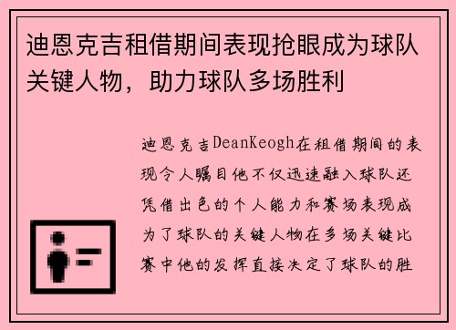 迪恩克吉租借期间表现抢眼成为球队关键人物，助力球队多场胜利