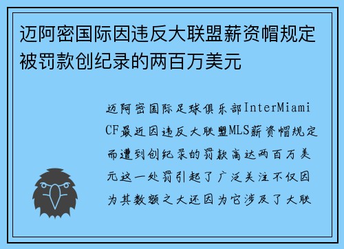 迈阿密国际因违反大联盟薪资帽规定被罚款创纪录的两百万美元