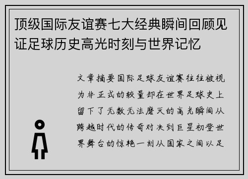 顶级国际友谊赛七大经典瞬间回顾见证足球历史高光时刻与世界记忆
