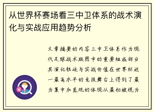 从世界杯赛场看三中卫体系的战术演化与实战应用趋势分析
