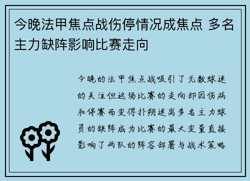 今晚法甲焦点战伤停情况成焦点 多名主力缺阵影响比赛走向