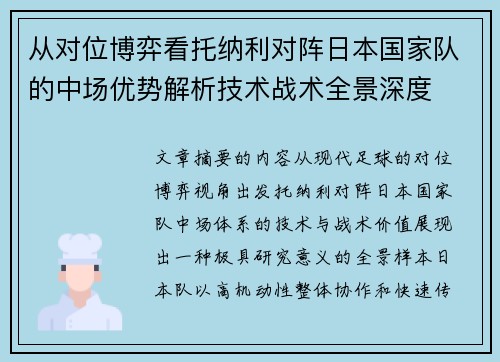 从对位博弈看托纳利对阵日本国家队的中场优势解析技术战术全景深度