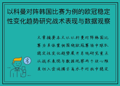 以科曼对阵韩国比赛为例的欧冠稳定性变化趋势研究战术表现与数据观察