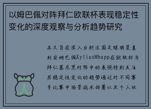 以姆巴佩对阵拜仁欧联杯表现稳定性变化的深度观察与分析趋势研究