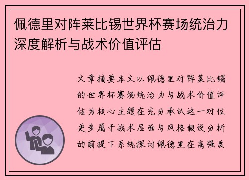 佩德里对阵莱比锡世界杯赛场统治力深度解析与战术价值评估