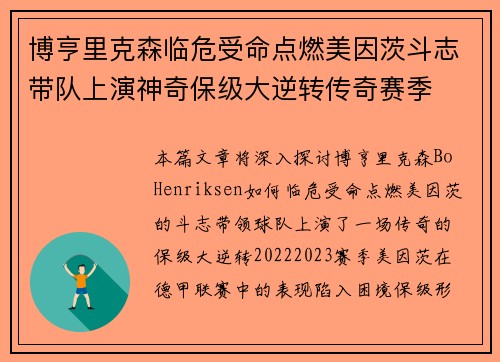 博亨里克森临危受命点燃美因茨斗志带队上演神奇保级大逆转传奇赛季