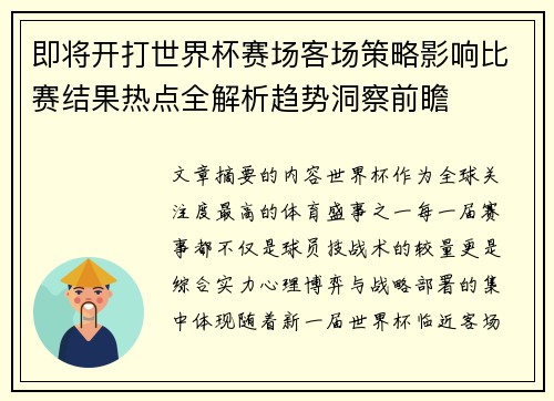 即将开打世界杯赛场客场策略影响比赛结果热点全解析趋势洞察前瞻