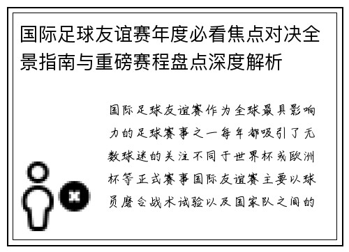 国际足球友谊赛年度必看焦点对决全景指南与重磅赛程盘点深度解析