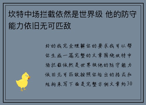坎特中场拦截依然是世界级 他的防守能力依旧无可匹敌