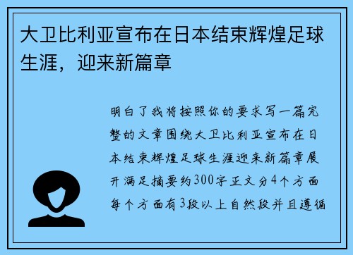 大卫比利亚宣布在日本结束辉煌足球生涯，迎来新篇章