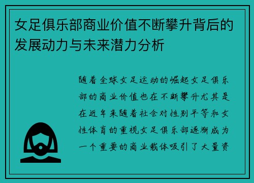 女足俱乐部商业价值不断攀升背后的发展动力与未来潜力分析