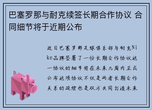 巴塞罗那与耐克续签长期合作协议 合同细节将于近期公布