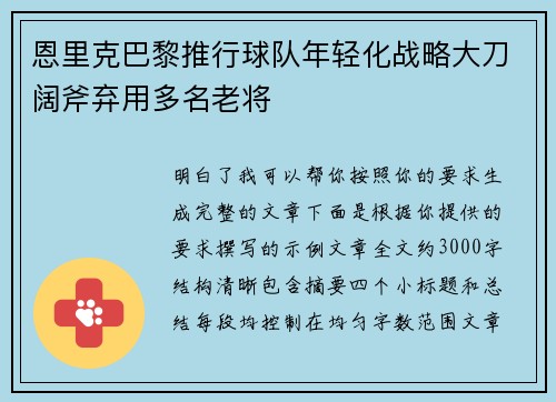 恩里克巴黎推行球队年轻化战略大刀阔斧弃用多名老将