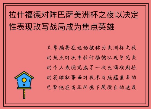 拉什福德对阵巴萨美洲杯之夜以决定性表现改写战局成为焦点英雄
