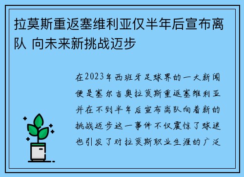 拉莫斯重返塞维利亚仅半年后宣布离队 向未来新挑战迈步