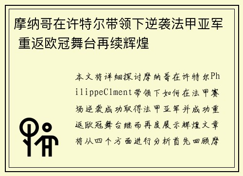 摩纳哥在许特尔带领下逆袭法甲亚军 重返欧冠舞台再续辉煌