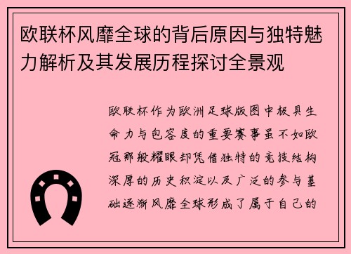 欧联杯风靡全球的背后原因与独特魅力解析及其发展历程探讨全景观